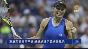 家庭和事業兩不誤 媽媽網球手美網展風采