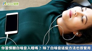 國外期刊研究指出，近年相當流行的白噪音可用來助眠、防止失眠，臨床效果不錯。但也有研究指出，如果入睡後持續播放白噪音，反而影響睡眠品質。（圖／NOW健康製作；圖片來源／ingimage）