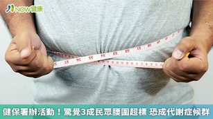 「健康鐵人5遠3」網路活動於今年8月9日至8月22日舉辦，從這次活動的統計數據來看，3萬2743人參加者中竟有35.6%的人腰圍超標。（圖／NOW健康製作；圖片來源／ingimage）