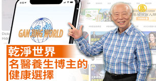乾淨世界 名醫養生博主的健康選擇