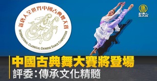 全世界中國古典舞大賽將登場 評委：傳承文化精髓