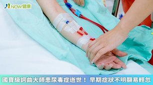 台灣腎臟醫學會表示，台灣尿毒症（末期腎衰竭）發生率位居全球之冠，目前約有9萬名因為尿毒症正接受定期透析治療的病患。（圖／NOW健康製作；圖片來源／ingimage）