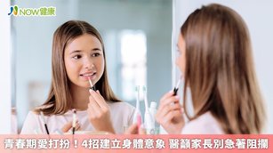 臺北市立聯合醫院松德院區臨床心理科臨床心理師饒怡君說明，從心理學上來說，青春期孩子關注自己的外觀、打扮，正是在發展身體意象，是爲了建立自我概念與獨立而努力。（圖／NOW健康製作；圖片來源／ingimage）