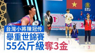 台灣小將陳冠伶 舉重世錦賽55公斤級奪3金