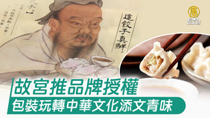 故宮推品牌授權 包裝玩轉中華文化添文青味