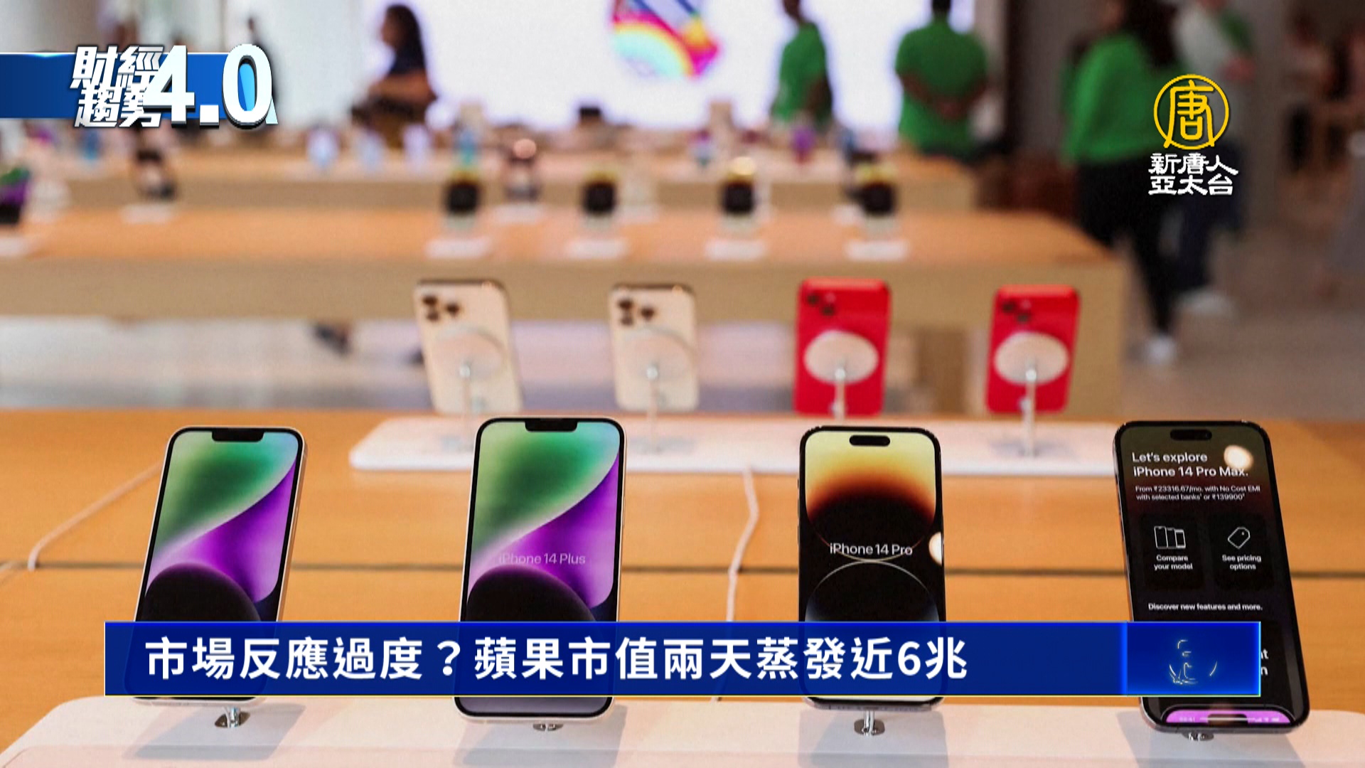 市場反應過度？蘋果市值兩天蒸發近6兆- 新唐人亞太電視台