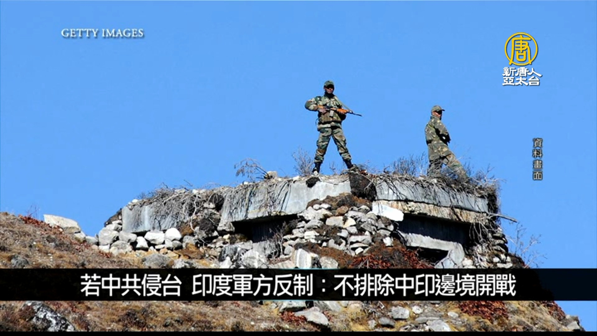 若中共侵台印度軍方反制：不排除中印邊境開戰｜寰宇掃描- 新唐人亞太電視台
