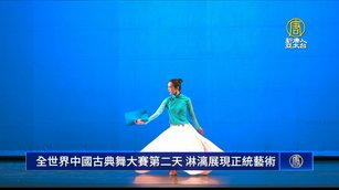 全世界中國古典舞大賽第二天 淋漓展現正統藝術