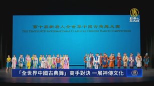 「全世界中國古典舞」高手對決 一展神傳文化