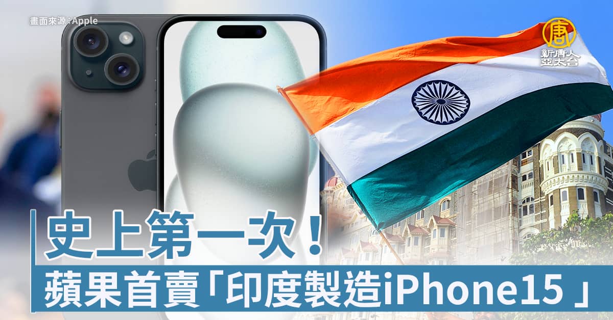 [討論] 有人拿到印度製造的iphone15嗎?