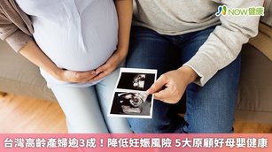 因應國人生育年齡上升，高齡妊娠伴隨早產機率高，國健署於110年7月1日起擴大產檢補助次數及項目，希望照顧到孕婦與孩子的健康。（圖／NOW健康製作；圖片來源／ingimage）