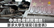 中共恐懼網民翻牆!要求大學生填寫《自查表》