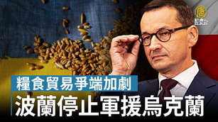 糧食貿易爭端加劇 波蘭停止軍援烏克蘭｜寰宇掃描