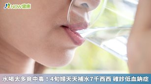 一般檢康者很少喝水喝到變成水中毒低血鈉症，書田診所泌尿科副院長洪峻澤提醒，民眾平時應建立正確的喝水觀念，斟酌天氣的冷熱和流汗的多寡，來調整喝水的量，維持每天尿量1500c.c.至2500c.c.。（圖／NOW健康製作；圖片來源／ingimage）