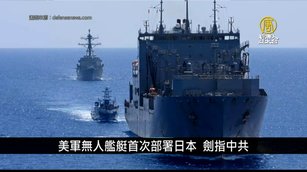 美軍無人艦艇首次部署日本 劍指中共｜寰宇掃描