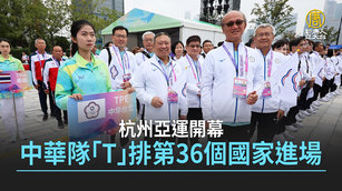 杭州亞運開幕 中華隊「T」排第36個國家進場