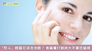 針對市售多款眼霜號稱可以消除泡泡眼，食藥署表示，保養品、化粧品是不可能消除泡泡眼及眼袋，最多只能遮蓋或讓局部症狀較不明顯。（圖／NOW健康製作；圖片來源／ingimage）