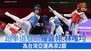 跆拳道雙嬌羅嘉翎.林唯均 為台灣亞運再添2銀