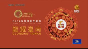 台灣燈會主視覺亮相 「龍耀台南」現古都風采