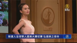 新唐人全球華人選美大賽初賽 選手盼弘揚美之使命