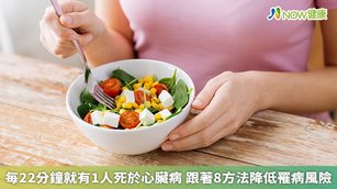 依據衛生福利部111年國人死因統計結果，共計2.3萬人死於心臟疾病，平均約22分鐘就有1人，因此建議民眾平時應減少久坐，養成8個良好的習慣，才能有效降低罹患心臟病或其他心血管疾病的風險。（圖／NOW健康製作；圖片來源／ingimage）