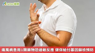 痛風是一種急性的關節炎，症狀為關節劇烈疼痛、腫脹、發紅、發熱，原因為尿酸結晶積沈於關節，發作時會異常疼痛，彷彿連風吹過去皮膚，都痛到受不了。（圖／NOW健康製作；圖片來源／ingimage）