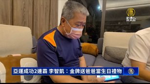 亞運成功2連霸 李智凱：金牌送爸爸當生日禮物