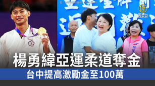 楊勇緯亞運柔道奪金 台中提高激勵金至100萬