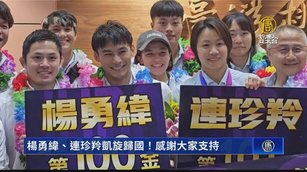 楊勇緯、連珍羚凱旋歸國！感謝大家支持