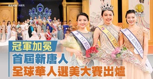 首屆新唐人全球華人選美大賽出爐 冠軍加冕
