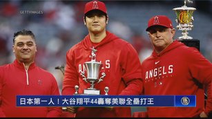 日本第一人！大谷翔平44轟奪美聯全壘打王