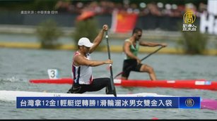 台灣拿12金！輕艇逆轉勝！滑輪溜冰男女雙金入袋