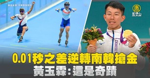 0.01秒之差逆轉南韓搶金 黃玉霖：這是奇蹟