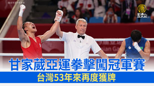 甘家葳亞運拳擊闖冠軍賽 台灣53年來再度獲牌