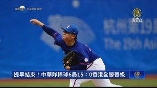 提早結束！中華隊棒球6局15：0香港全勝晉級