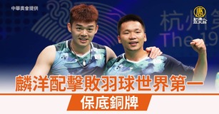 麟洋配直落二擊敗世界第1組合 保底銅牌