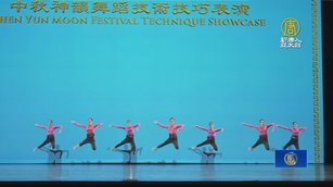 神韻藝術家中秋聯歡會片段 乾淨世界獨家首播