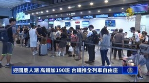 迎國慶人潮 高鐵加190班 台鐵推全列車自由座