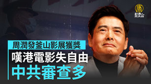 周潤發釜山影展獲獎 嘆港電影失自由 中共審查多