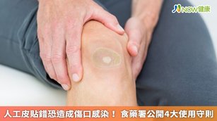 人工皮是1種親水性敷料，適當使用人工皮覆蓋在傷口上，能維持傷口的濕潤並吸收傷口的分泌物，有助傷口修復，但如果不當使用，則可能造成傷口感染。（圖／食藥署提供）