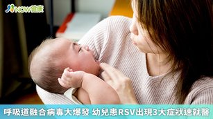 台大兒科教授黃立民指出，2歲以下幼兒屬於RSV高危險群，一旦感染，多採取症狀治療，提醒家長，務必注意幼兒身體狀況，這段時間應減少進出公共場所。（圖／NOW健康製作；圖片來源／ingimage）