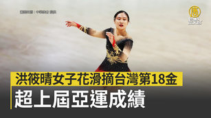 洪筱晴女子花滑摘台灣第18金 超上屆亞運成績