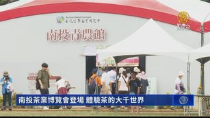 南投茶業博覽會登場 體驗茶的大千世界