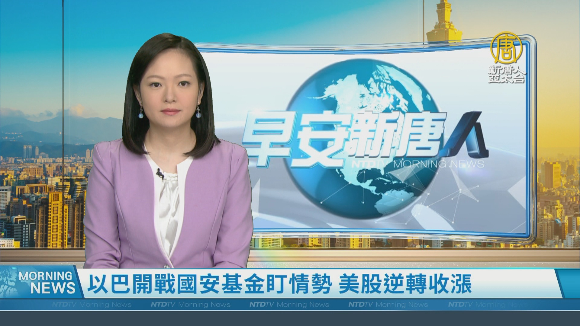 以巴開戰國安基金盯情勢美股逆轉收漲- 新唐人亞太電視台