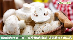 近期網傳蘑菇和茄子一起吃會中毒，對此，食藥署表示，這類傳聞未經證實，也沒有科學依據。（圖／NOW健康製作；圖片來源／ingimage）