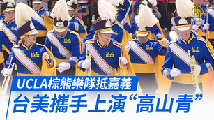 UCLA棕熊樂隊抵嘉義 台美攜手上演「高山青」