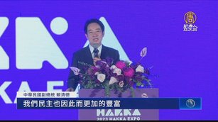 世客博閉幕 賴清德：客家文化重大里程碑