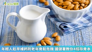 1杯240毫升的乳品約含240毫克鈣質，民眾想要補足鈣質，建議每日攝取1.5至2杯乳品。（圖／NOW健康製作；圖片來源／ingimage）