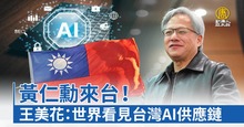 黃仁勳來台！王美花：世界看見台灣AI供應鏈