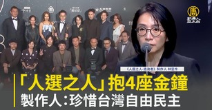 「人選之人」抱4座金鐘 製作人：珍惜台灣自由民主